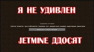 JETMINE ДУДОСЯТ КРАШНУЛИ JETMINE #JETMINEЖИВИ