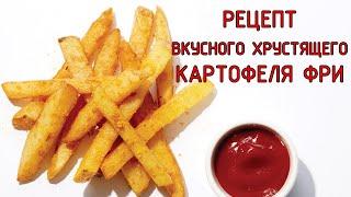 РЕЦЕПТ КАРТОФЕЛЯ ФРИ