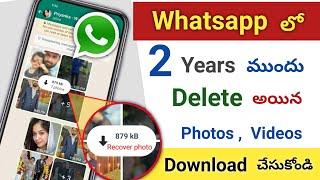 Whatsapp లో Delete అయిన Photos Download చేసుకోండి  How To Download Whatsapp Deleted Photos & Videos