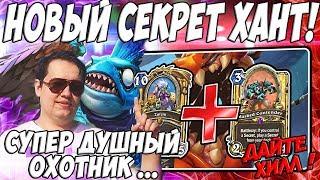 ЛЕНА ГОЛОВАЧ КРЫСА ЗАКОНТРИЛА  НОВЫЙ СЕКРЕТ ОХОТНИК VS КОНТРОЛЬ ВОИН HEARTHSTONE ВОЗМЕЗДИЕ ТЕНЕЙ