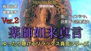 Ver.2 The mantra of Yakushi Nyorai which heals illnesses has been strengthened.