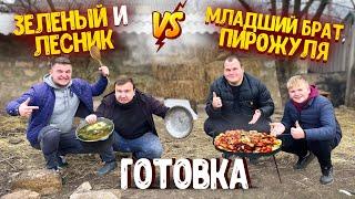 КТО ЛУЧШЕ И ВКУСНЕЕ ПРИГОТОВИТ ЗЕЛЕНЫЙ И ВАНО ЛЕСНИК VS ПИРОЖУЛЯ И МЛАДШИЙ БРАТ НА СУММУ 400 ГРН