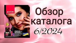 Обзор каталога Эйвон 62024