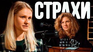 Вера Котельникова Лиза Аранова  подкаст «Страхи» #2