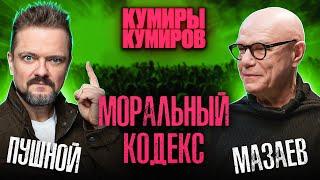 КУМИРЫ КУМИРОВ  СЕРГЕЙ МАЗАЕВ  РОК ЖИВ