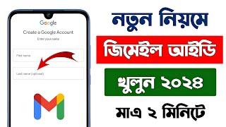 নতুন জিমেইল আইডি খোলার নিয়ম 2024  Gmail id kivabe khule  Gmail id কিভাবে খুলতে হয় 2024