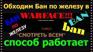 Как снять обойти Бан по железу в Warface