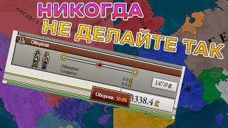 КАК НЕ НАДО ИГРАТЬ - Частые ошибки Victoria 2 Гайд