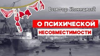 РАЗМЕР СПРОСИ У РАДИСТА  Петр Ниточкин к вопросу о психической несовместимости  Виктор Конецкий