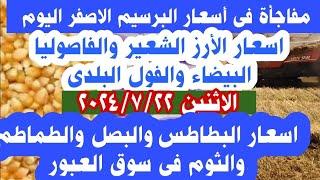 اسعار الأرز الشعير اليوم والأرز الابيض والفاصوليا والبرسيم الاصفر والبصل والبطاطس من سوق العبور