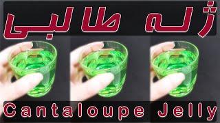 Cantaloupe Jelly  ژله طالبی فرمند