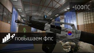 КАК МАКСИМАЛЬНО ПОВЫСИТЬ FPS В WARFACE ? МЕТОД 2019 ГОДА ПОДНЯТИЕ С 30 ДО 150 ФПС НА СЛАБЫХ ПК