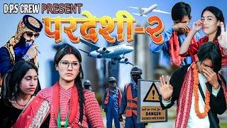 परदेशी-२ New Movie Spoof  Pardeshi-2 New Nepali Short Movie  Prakash Saput  DPS CREW