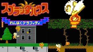 Splatterhouse Wanpaku Graffiti FC · Famicom video game  full game completion session 