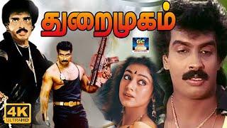 Thuraimugam Full Movie  துறைமுகம் அதிரடி ஆக்சன் திரைப்படம்  Arun Pandiyan Shobana  Action Movie