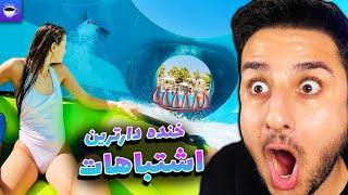 Top Water slide Fails  ده لحظات خنده داره سرسره های آبی