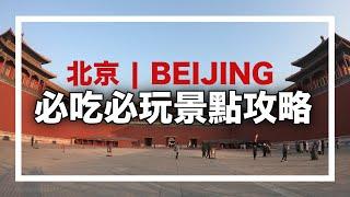 北京旅遊全攻略 必吃必玩景點規劃行程看這就夠了！