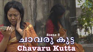 ചാവരു കുട്ട  Chavaru Kutta  Scene 3  Priyadarshini  Devtanu  Captain  Malayalam Shortflm