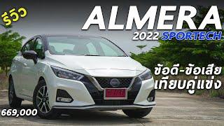 รีวิว 2022 Nissan Almera VL SPORTECH ค่าตัว 6.69 แสน เด่นเรื่องไหน เทียบคู่แข่ง ยังน่าใช้อยู่รึเปล่า