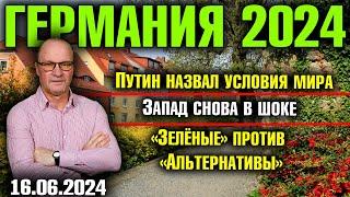 Германия 2024. Путин назвал условия мира Запад снова в шоке «Зелёные» против «Альтернативы»