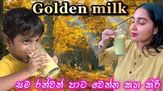 මුළු ඇගම රන්වන් පාට වෙන්න golden milk  how to make turmeric powder සිංදු කුරුල්ලගේ කොන්ඩේ කැපුවා