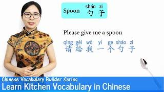 Learn Kitchen Vocabulary  in Chinese  Vocab Lesson 23  Chinese Vocabulary Series