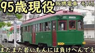 95歳現役 阪堺電車 モ161 まだまだ若いもんには負けへんで