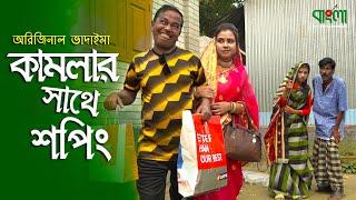 কামলার সাথে শপিং  অরিজিনাল ভাদাইমা  Kamlae Sathe Shopping  Vadaima New Funny Koutuk 2021