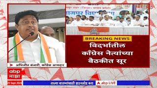 Nagpur Congress Vidhansabha Plan  नागपुरातील सर्व सहा जागांवर काँग्रेस पक्षाचा दावा