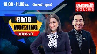 Live Good Morning แนวหน้า  กิตติมา ธารารัตนกุล & จิตกร บุษบา    26062567