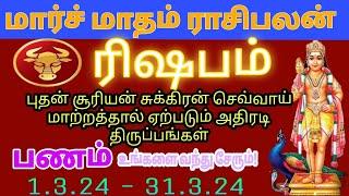 Rishabam Rasi March Month Rasipalan  ரிஷபம் ராசி மார்ச் மாதம் ராசிபலன் #rishabam #monthlyhoroscope