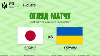 Японія U18 - Україна U18  Огляд матчу 10.02.2024