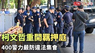 柯文哲重開羈押庭 400警力嚴防違法集會（翻攝畫面）