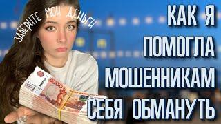 Как меня ОБМАНУЛИ МОШЕННИКИ 2 РАЗА. Психологический разбор моего состояния