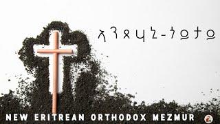 ኣንጸሃኒ ጎይታይNew Orthodox Tewahdo Mezmur 2023 Anxehani Goytay