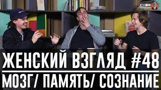 Женский взгляд #48 Мозг память сознание