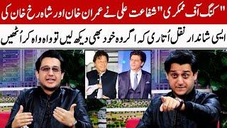 Shafaat Ali Did A Wonderful Mimicry Of Imran Khan & Shahrukh Khan  GNN Entertainment