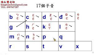 教學越南語17個子音&六個聲調   陳紅鸞老師