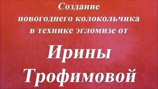 Новогодний колокольчик в технике эгломизе. Университет Декупажа. Ирина Трофимова