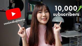 5 เทคนิคปั้นช่อง YouTube ให้ถึง 10000 ซับ มือใหม่ก็ทำได้ 2022 edition