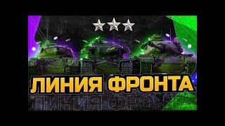 #shorts Линия Фронта Вернулась на 8 лвл #Мир танков