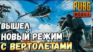 PUBG MOBILE. НОВЫЙ РЕЖИМ PAYLOAD ВЕРТОЛЕТЫ БРДМ И МОРЕ ГРАНАТОМЕТОВ.ОБНОВЛЕНИЕ 0.15