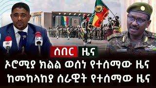 ሰበር ዜና - ኦሮሚያ ክልል ወሰነ የተሰማው ዜና  ከመከላከያ ሰራዊት የተሰማው ዜና Abel Birhanu