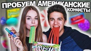 ПРОБУЕМ АМЕРИКАНСКИЕ КОНФЕТЫ D w Brent Rivera