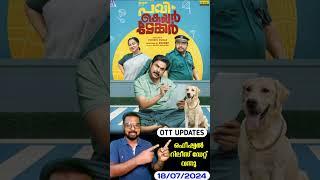 പവി കെയർടേക്കർ ഒ ടി ടി റിലീസ് ഡേറ്റ് വന്നു  ഒഫീഷ്യൽ അപ്ഡേറ്റ് 