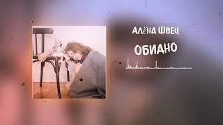 алёна швец. - ОБИДНО