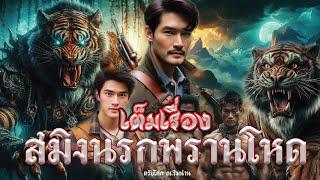 เต็มเรื่อง สมิงนรกพรานโหด ประพันธ์โดย ตรัยโศก ณ.ริมน่าน