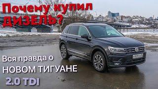 Вся правда о Новом Volkswagen Tiguan 2019. Тест-драйв Фольксваген Тигуан 2.0 TDI