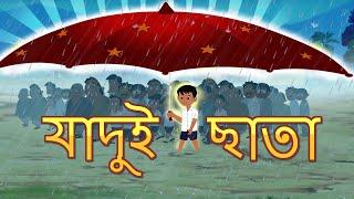 জাদু ছাতা l Magical Umbrella l Rupkothar Golpo  Bangla Cartoon  Bengali Fairy Tales
