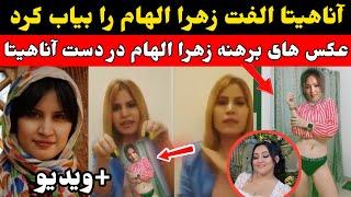 آناهیتا الفت دوست نزدیک زهرا الهام و آواز خوان؛ زهراالهام را رسوا ساخت، نشر عکس های مثب۱۸ زهرا 